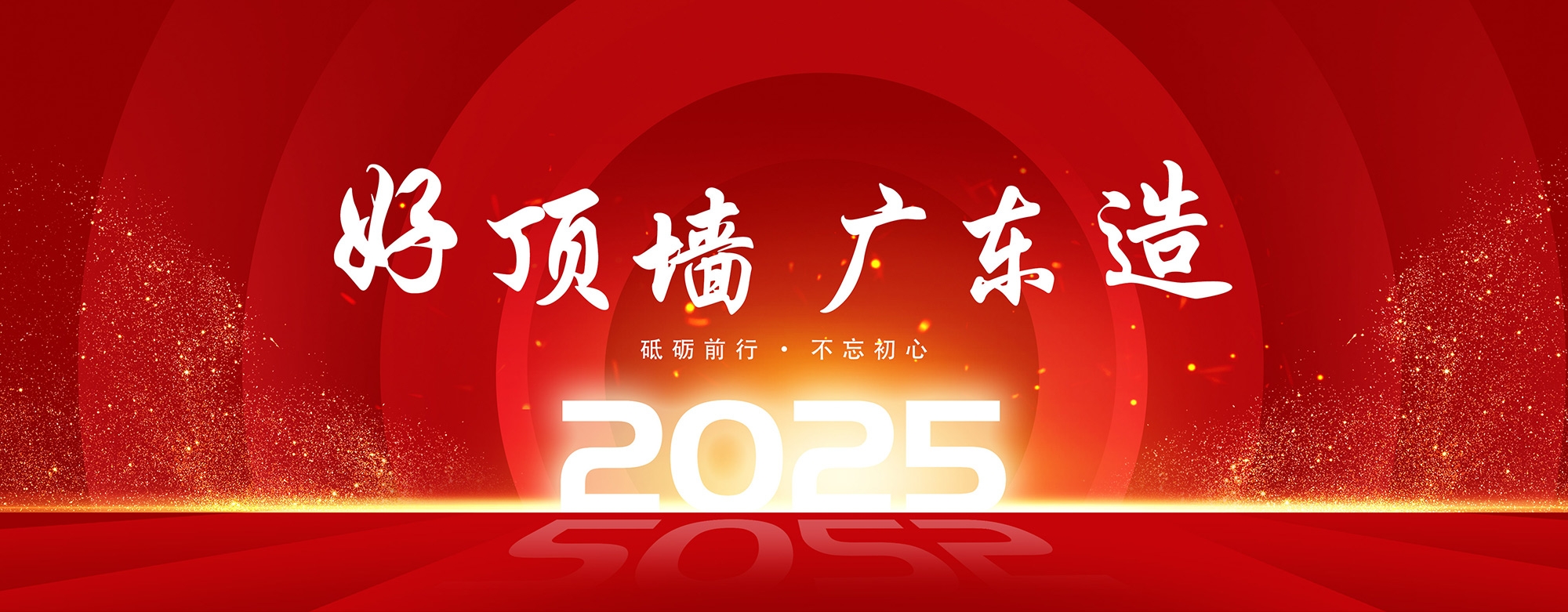 好頂墻 廣東造