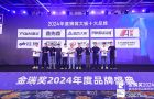 金瑞獎2024 蜂窩大板十大品牌 重磅大獎